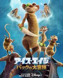 <span class="title">アイス・エイジ バックの大冒険/The Ice Age Adventures of Buck Wild (2022)</span>