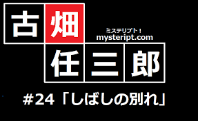 <span class="title">古畑任三郎 スペシャル しばしのお別れ</span>