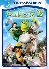 <span class="title">シュレック2/SHREK 2</span>