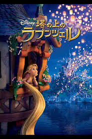 <span class="title">塔の上のラプンツェル/TANGLED</span>