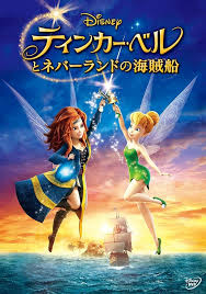 <span class="title">ティンカー・ベルとネバーランドの海賊船/The Pirate Fairy(2014)</span>