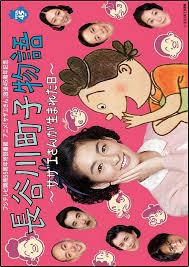 <span class="title">長谷川町子物語～サザエさんが生まれた日～</span>