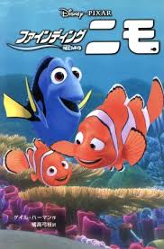 <span class="title">ファインディング・ニモ/Finding Nemo</span>