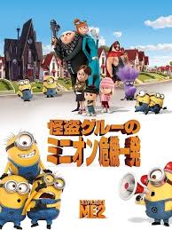 <span class="title">怪盗グルーのミニオン危機一発/Despicable Me 2</span>