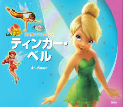 <span class="title">ティンカー・ベル/Tinker Bell</span>