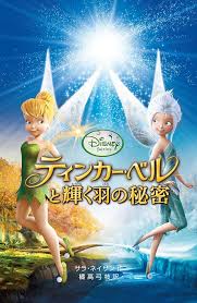 <span class="title">ティンカー・ベルと輝く羽の秘密/Tinker Bell: Secret of the Wings</span>