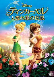 <span class="title">ティンカー・ベルと流れ星の伝説/Tinker Bell and the Legend of the NeverBeast</span>