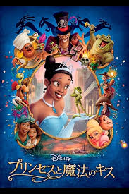 <span class="title">プリンセスと魔法のキス/The Princess and the Frog</span>