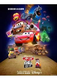 <span class="title">カーズ・オン・ザ・ロード/Cars on the Road(2022)第1話～</span>