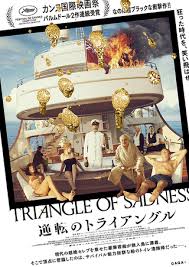 逆転のトライアングル/Triangle of Sadness(2022)