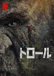 トロール/Troll(2022)