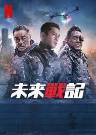 未来戦記/Warriors of Future(2022)