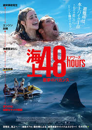 海上48hours 悪夢のバカンス/Shark Bait (Jetski)(2022)