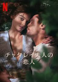 チャタレイ夫人の恋人/Lady Chatterley’s Lover（2022）