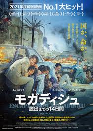 モガディシュ 脱出までの14日間/Escape from Mogadishu(2021)