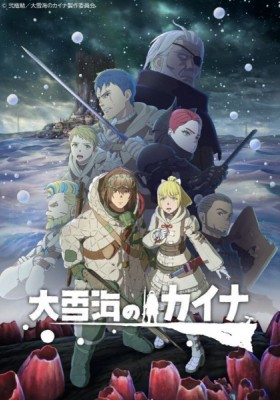 <span class="title">大雪海のカイナ 第1話～ (2023)</span>