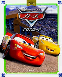 <span class="title">カーズ クロスロード/Cars 3(2017)</span>