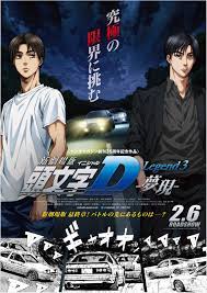 <span class="title">新劇場版「頭文字D」Legend3-夢現-(2016)</span>