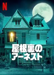 屋根裏のアーネスト/We Have a Ghost(2023)