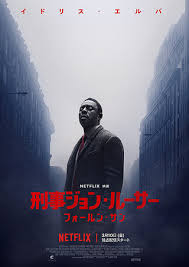 刑事ジョン・ルーサー フォールン・サン/Luther:The Fallen Sun(2023)