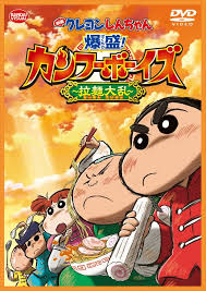 <span class="title">映画 クレヨンしんちゃん 爆盛！カンフーボーイズ ～拉麺大乱～(2018)</span>