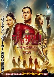 シャザム! ～神々の怒り～/Shazam! Fury of the Gods(2023)