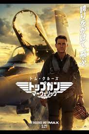 トップガン マーヴェリック/Top Gun: Maverick (2022)