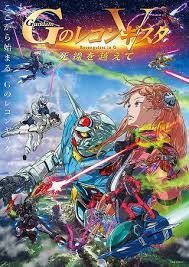 劇場版 ガンダム Gのレコンギスタ V 死線を越えて(2022)