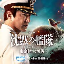 沈黙の艦隊～東京湾大海戦～/The Silent Service 全8話 (2024)