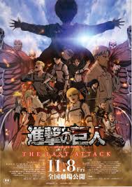 劇場版「進撃の巨人」完結編 THE LAST ATTACK(2024)