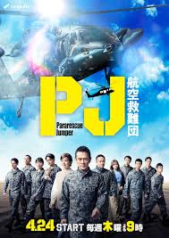 <span class="title">PJ ～航空救難団～/Pararescue Jumper シーズン1(2025)</span>