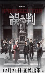 <span class="title">誤判/The Prosecutor(2025)</span>