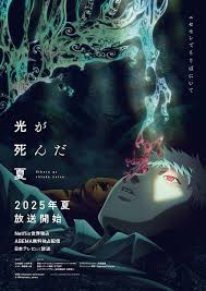 <span class="title">光が死んだ夏 シーズン1(2025)</span>