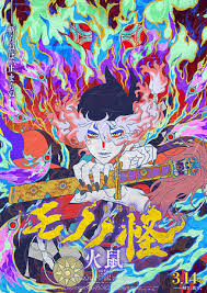 劇場版 モノノ怪 第二章 火鼠（2025）