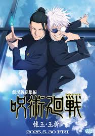 <span class="title">劇場版 総集編　呪術廻戦　懐玉・玉折(2025)</span>