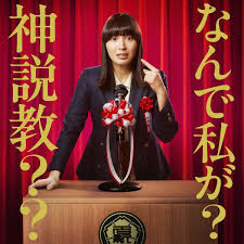 <span class="title">なんで私が神説教 シーズン1(2025)</span>