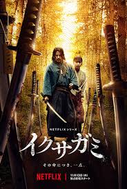 <span class="title">イクサガミ/Last Samurai Standing シーズン1(2025)</span>