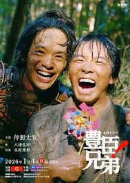 豊臣兄弟！(2026)