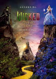<span class="title">ウィキッド 永遠の約束/Wicked: For Good(2026)</span>
