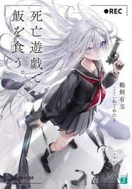 <span class="title">死亡遊戯で飯を食う シーズン1(2026)</span>