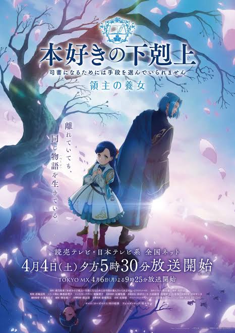 <span class="title">本好きの下剋上 領主の養女 シーズン1-4(2019-2026)</span>