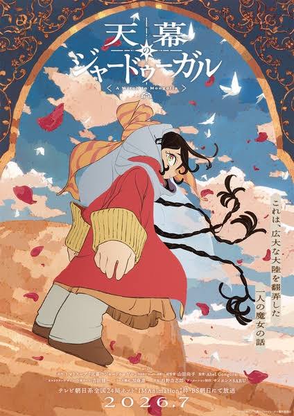 <span class="title">天幕のジャードゥーガル シーズン1(2026)</span>