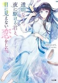 <span class="title">透明な夜に駆ける君と、目に見えない恋をした。 シーズン1(2026)</span>