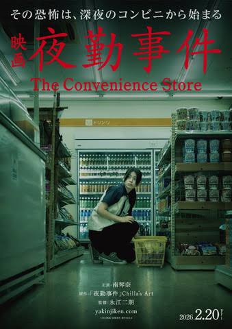 <span class="title">夜勤事件/The Convenience Store(2026)</span>