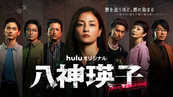 <span class="title">八神瑛子 警視庁上野中央署組織犯罪対策課の刑事 シーズン1(2026)</span>